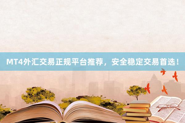 MT4外汇交易正规平台推荐，安全稳定交易首选！